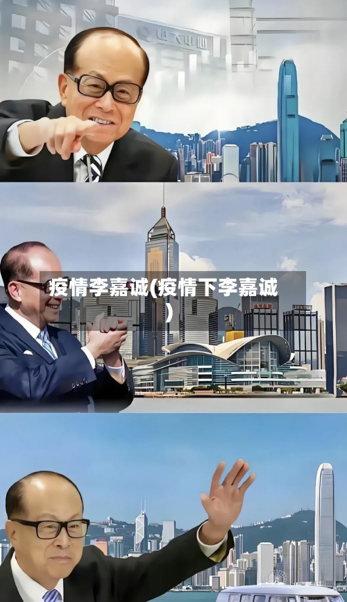 疫情李嘉诚(疫情下李嘉诚)