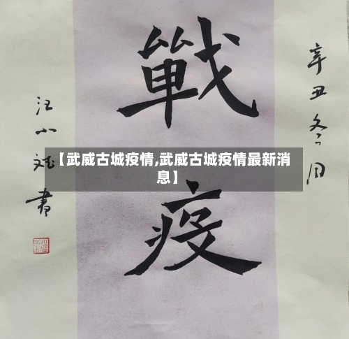 【武威古城疫情,武威古城疫情最新消息】