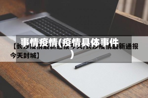 事情疫情(疫情具体事件)
