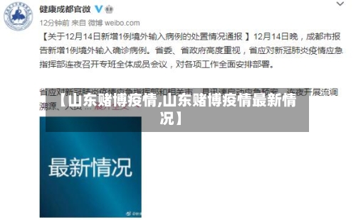 【山东赌博疫情,山东赌博疫情最新情况】