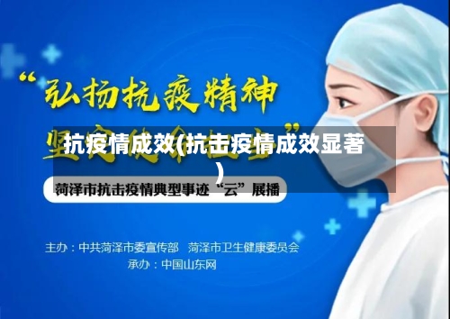抗疫情成效(抗击疫情成效显著)