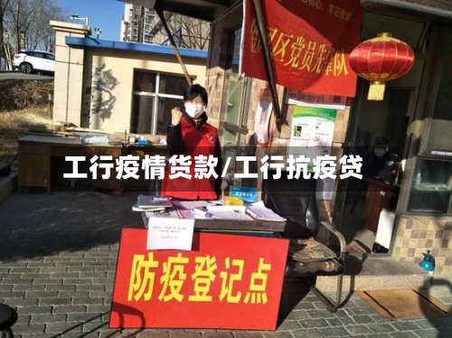 工行疫情货款/工行抗疫贷