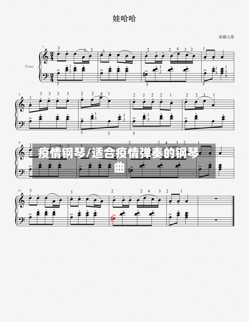 疫情钢琴/适合疫情弹奏的钢琴曲