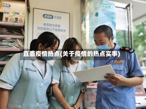 直面疫情热点(关于疫情的热点实事)
