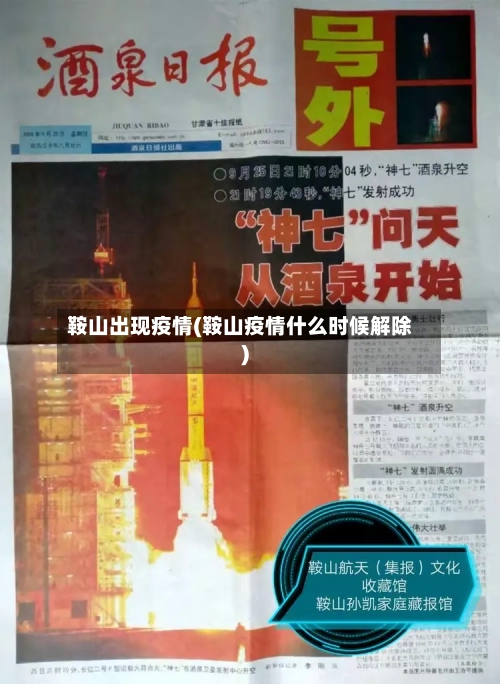 鞍山出现疫情(鞍山疫情什么时候解除)