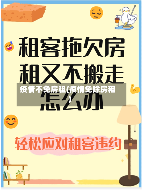 疫情不免房租(疫情免除房租)