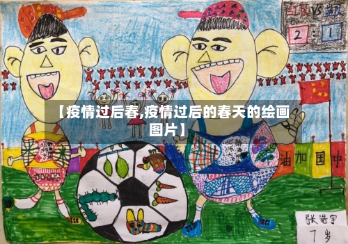 【疫情过后春,疫情过后的春天的绘画图片】