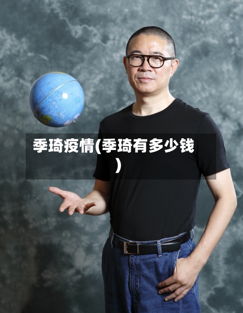 季琦疫情(季琦有多少钱)