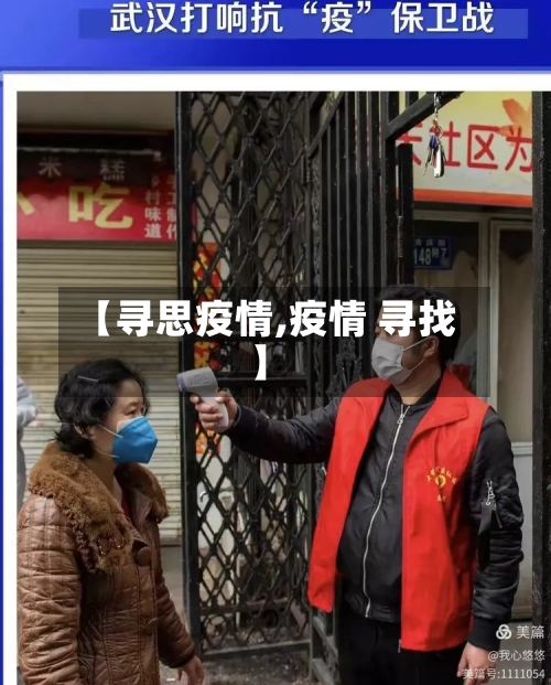 【寻思疫情,疫情 寻找】