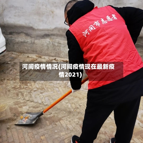 河间疫情情况(河间疫情现在最新疫情2021)
