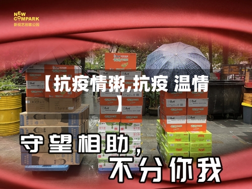 【抗疫情粥,抗疫 温情】