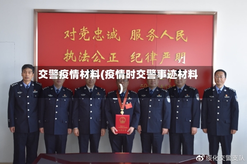 交警疫情材料(疫情时交警事迹材料)