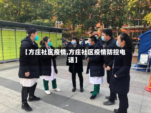 【方庄社区疫情,方庄社区疫情防控电话】