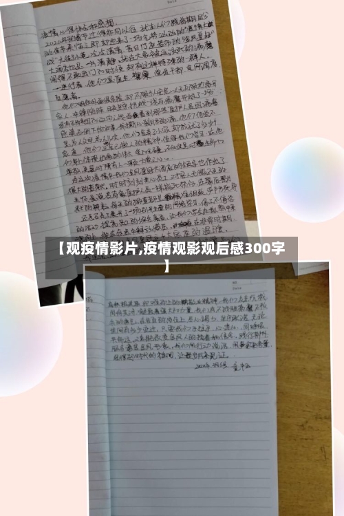 【观疫情影片,疫情观影观后感300字】