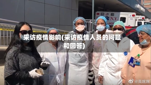 采访疫情影响(采访疫情人员的问题和回答)