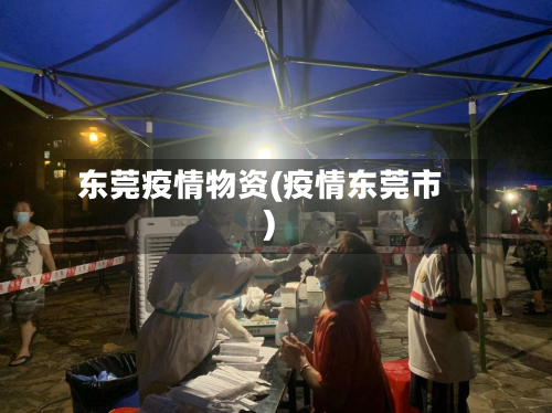 东莞疫情物资(疫情东莞市)