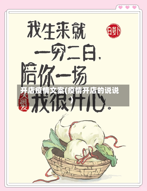 开店疫情文案(疫情开店的说说)