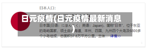 日元疫情(日元疫情最新消息)