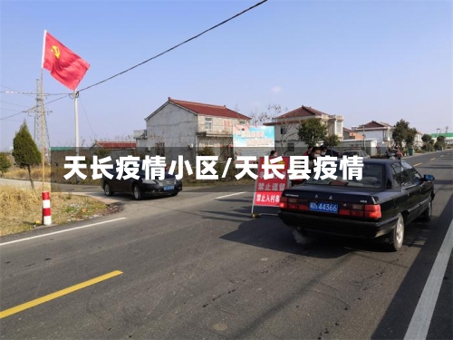 天长疫情小区/天长县疫情