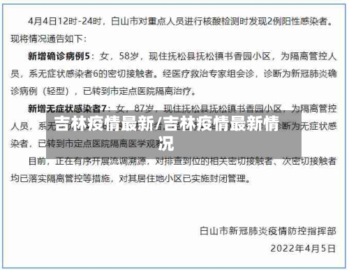 吉林疫情最新/吉林疫情最新情况