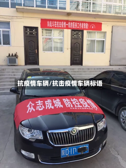 抗疫情车辆/抗击疫情车辆标语