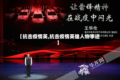 【抗击疫情英,抗击疫情英雄人物事迹】