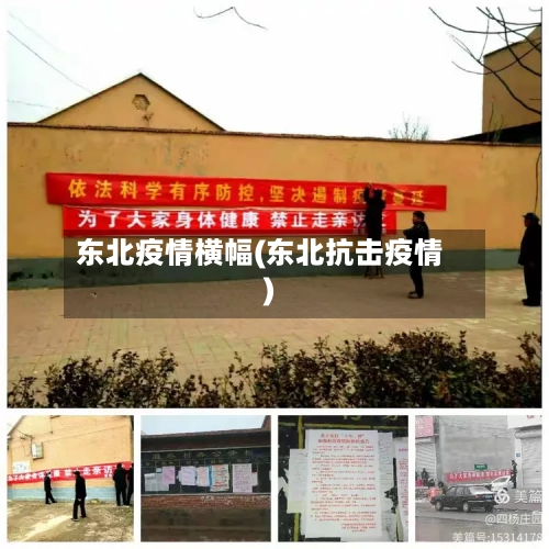 东北疫情横幅(东北抗击疫情)