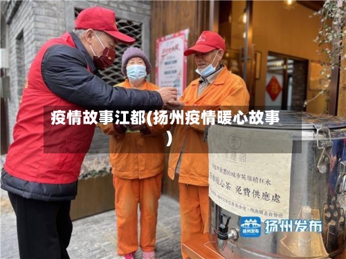 疫情故事江都(扬州疫情暖心故事)