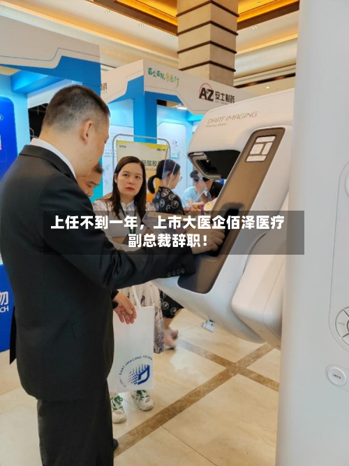 上任不到一年，上市大医企佰泽医疗副总裁辞职！