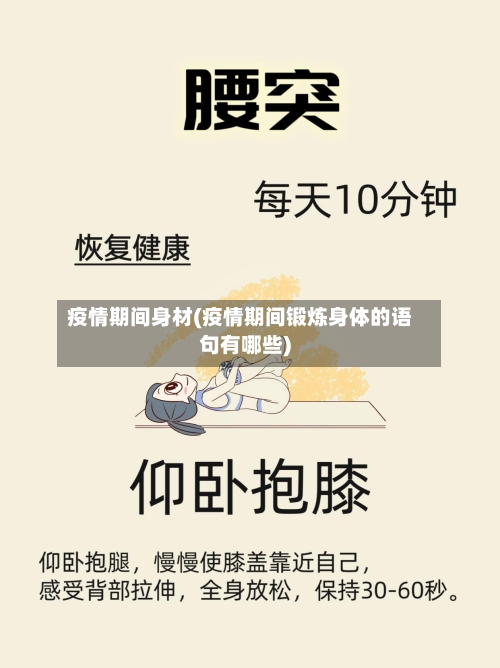 疫情期间身材(疫情期间锻炼身体的语句有哪些)