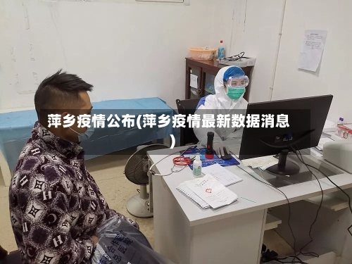 萍乡疫情公布(萍乡疫情最新数据消息)