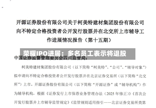 荣耀IPO进展：多名员工表示将退股
