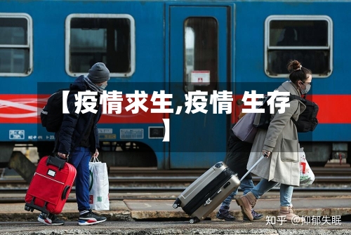 【疫情求生,疫情 生存】