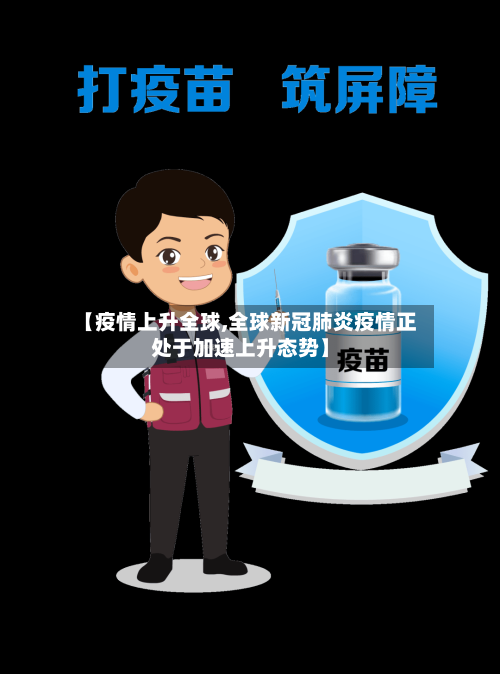 【疫情上升全球,全球新冠肺炎疫情正处于加速上升态势】