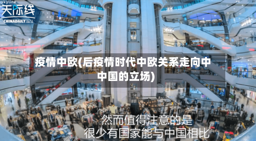 疫情中欧(后疫情时代中欧关系走向中中国的立场)