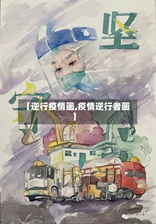 【逆行疫情画,疫情逆行者画】