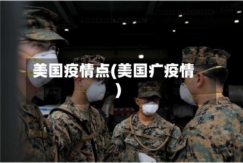 美国疫情点(美国疒疫情)