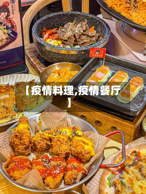 【疫情料理,疫情餐厅】