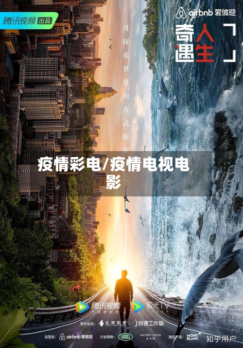 疫情彩电/疫情电视电影