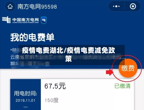 疫情电费湖北/疫情电费减免政策