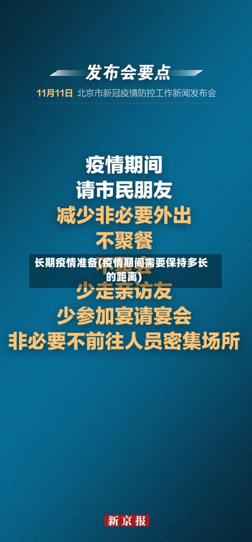 长期疫情准备(疫情期间需要保持多长的距离)