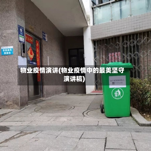 物业疫情演讲(物业疫情中的最美坚守演讲稿)