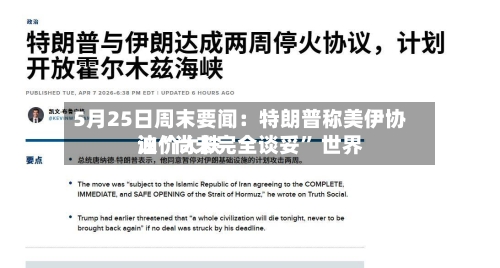 5月25日周末要闻：特朗普称美伊协议“尚未完全谈妥” 世界油价大跌