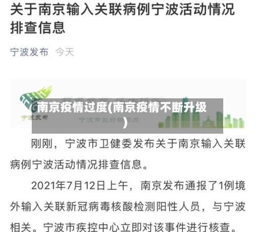 南京疫情过度(南京疫情不断升级)