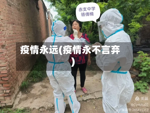 疫情永远(疫情永不言弃)