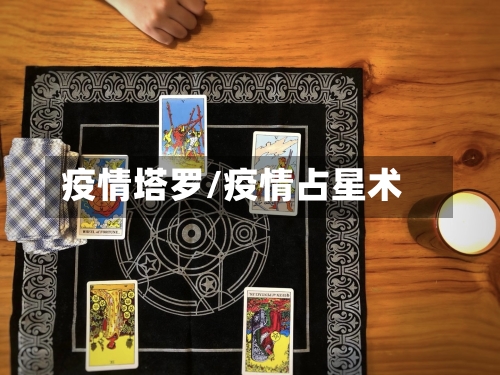 疫情塔罗/疫情占星术