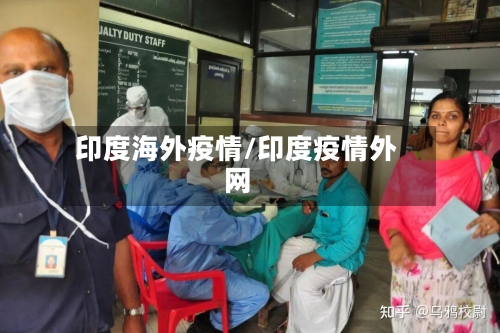 印度海外疫情/印度疫情外网