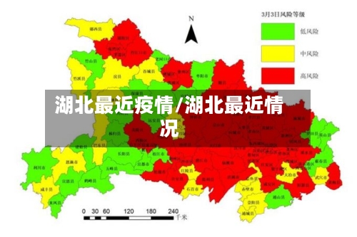 湖北最近疫情/湖北最近情况