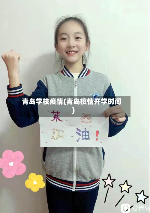 青岛学校疫情(青岛疫情开学时间)