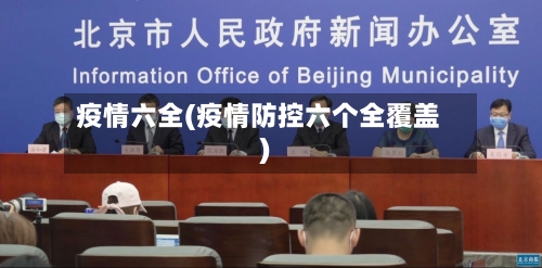 疫情六全(疫情防控六个全覆盖)